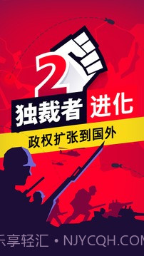 独裁者2:进化 高级版截图1 独裁者2:进化 高级版截图1