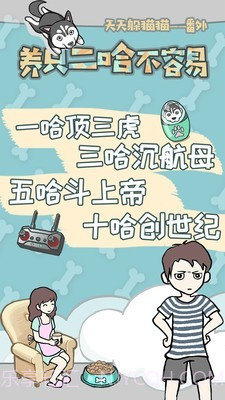 养只二哈不容易截图1 养只二哈不容易截图1