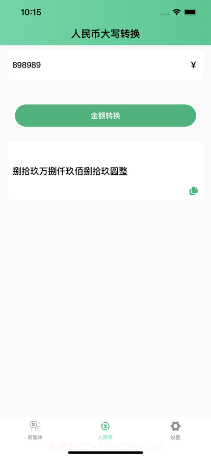 简繁转换截图3 简繁转换截图3