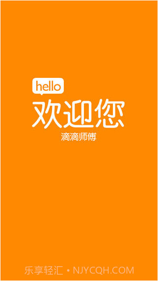 嘀嘀打车司机版截图1