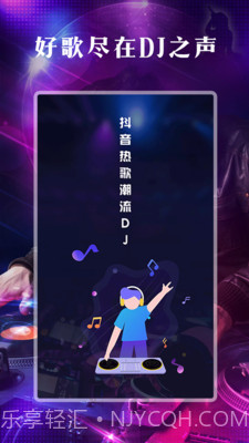 DJ之声截图5