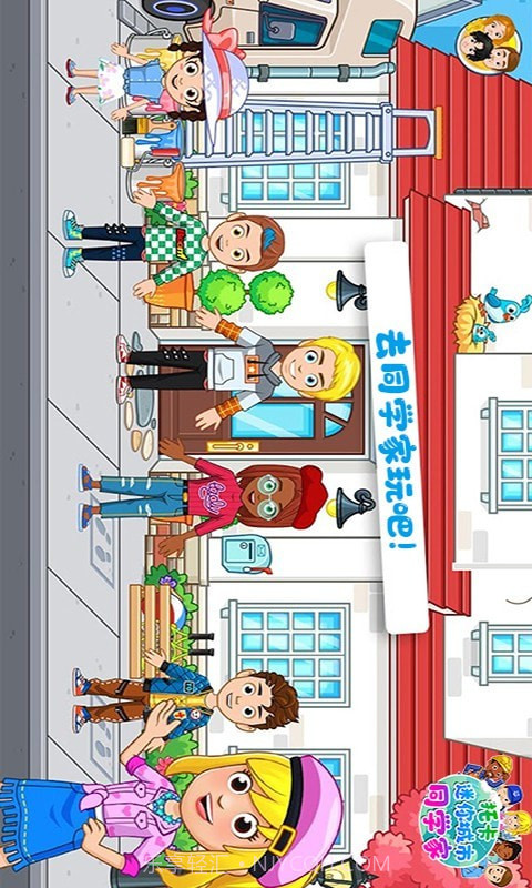 托卡迷你城市同学家截图1