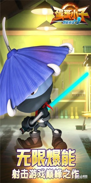 蛋蛋小子爆能英雄截图1 蛋蛋小子爆能英雄截图1