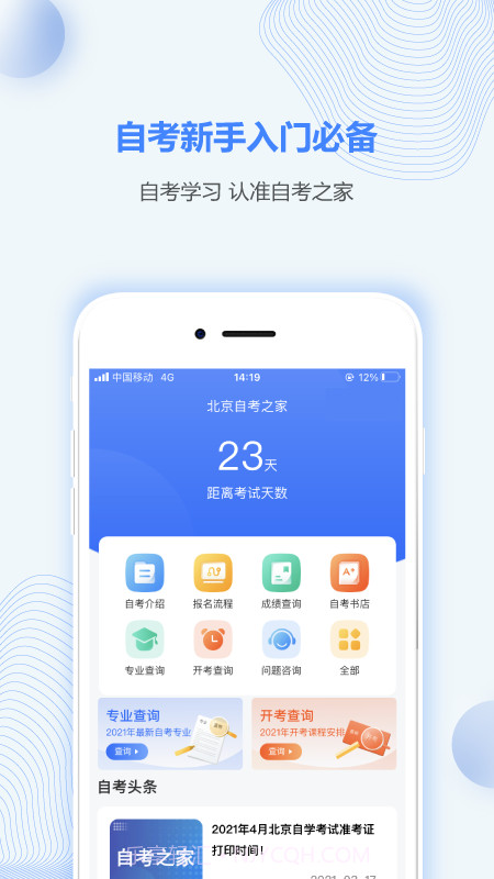北京自考之家截图1 北京自考之家截图1