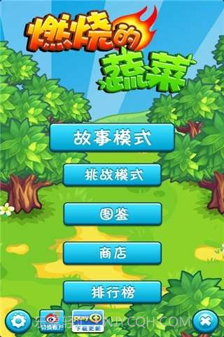 燃烧的蔬菜截图1