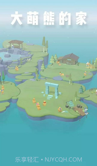 大萌熊的家小截图2