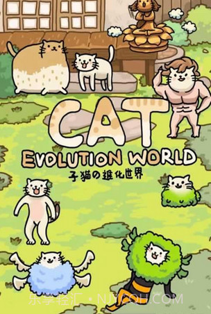 猫的进化世界(休闲养成)截图4