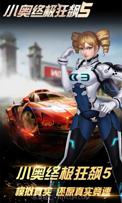 小奥终极狂飙5截图3 小奥终极狂飙5截图3