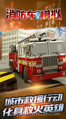 消防车3D模拟截图3 消防车3D模拟截图3