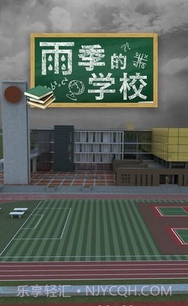 密室逃脱雨季的学校截图1