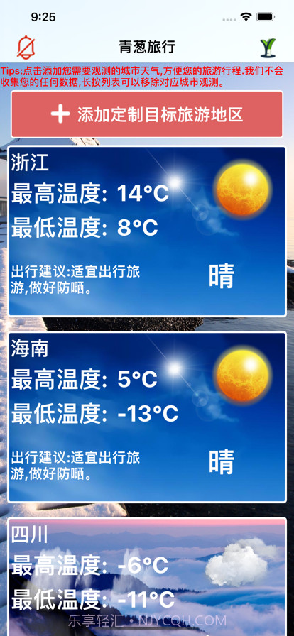 青葱旅行助手截图1 青葱旅行助手截图1