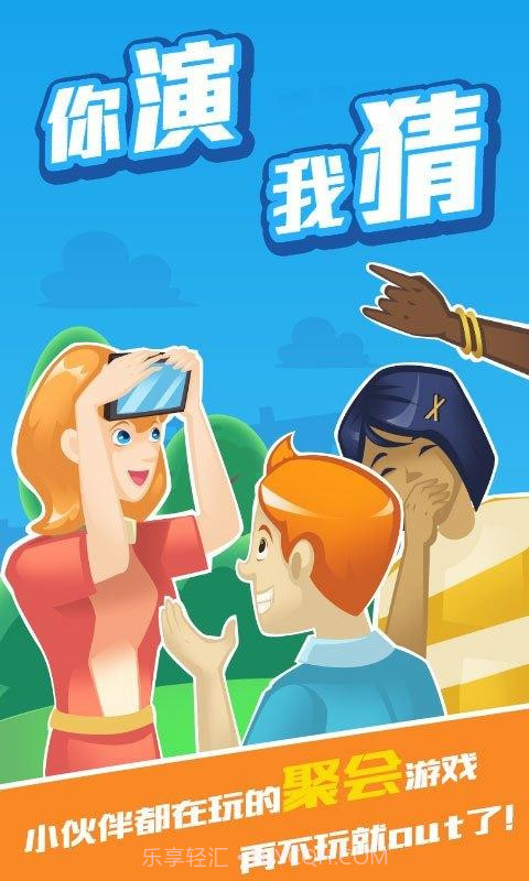 你演我猜2截图1 你演我猜2截图1