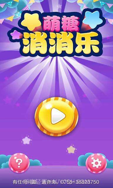 萌糖消消乐截图1