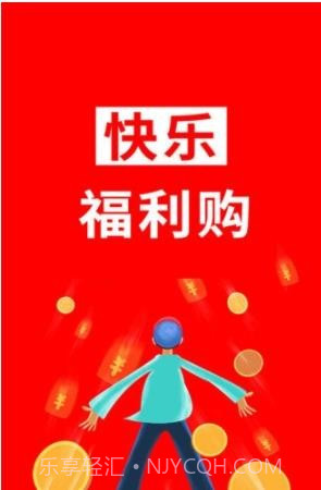 快乐福利购截图1