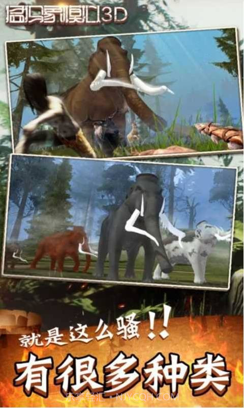 猛犸象模拟3D截图3 猛犸象模拟3D截图3