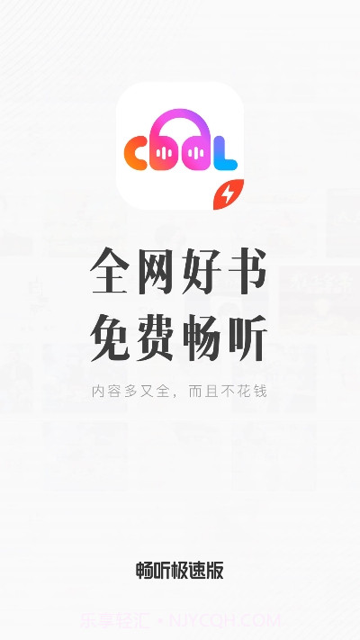 畅听极速版截图2 畅听极速版截图2