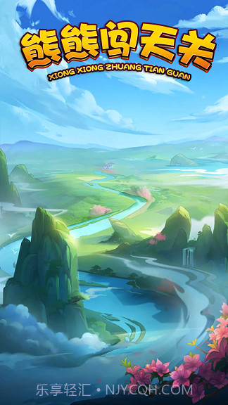熊熊闯天关截图1