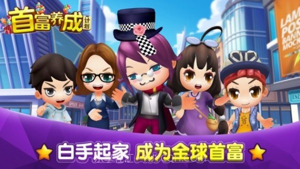 首富太烦恼截图1 首富太烦恼截图1