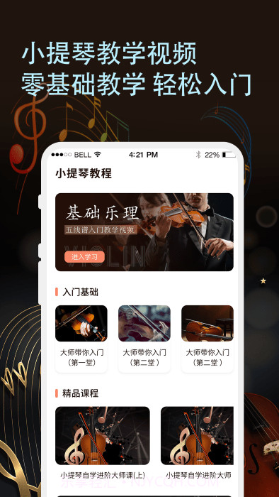 知音律小提琴截图1