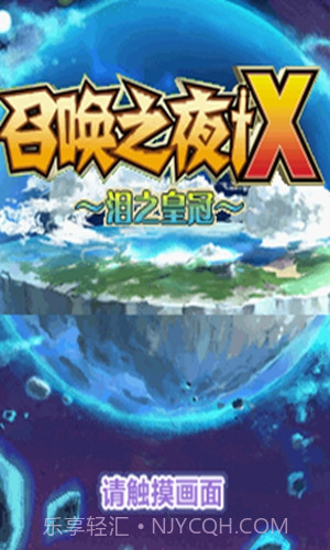 召唤之夜x截图1