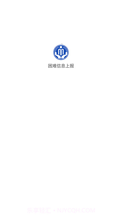 湖北困难信息上报截图1