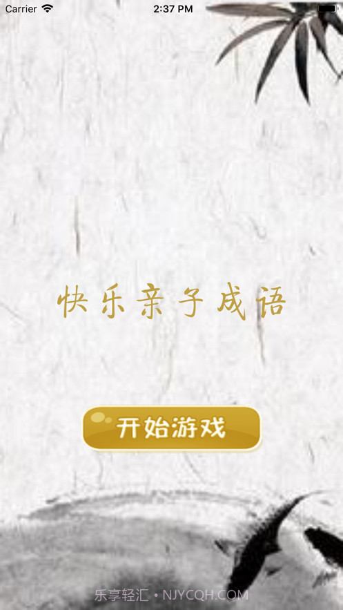 快乐亲子成语截图1