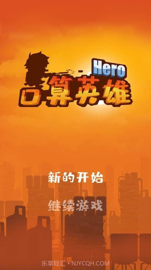 口算英雄截图1 口算英雄截图1