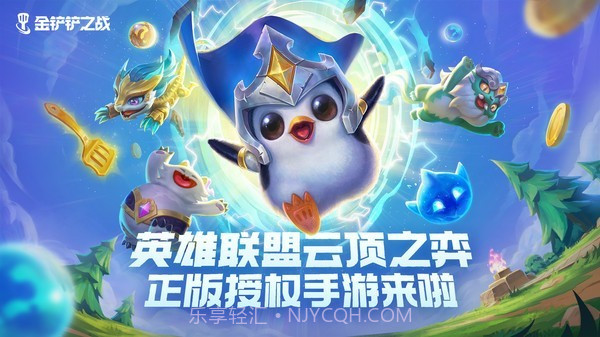 金铲铲之战apk截图3