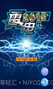雷电2015截图3
