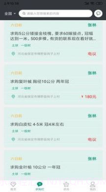 花木人苗木交易截图2 花木人苗木交易截图2