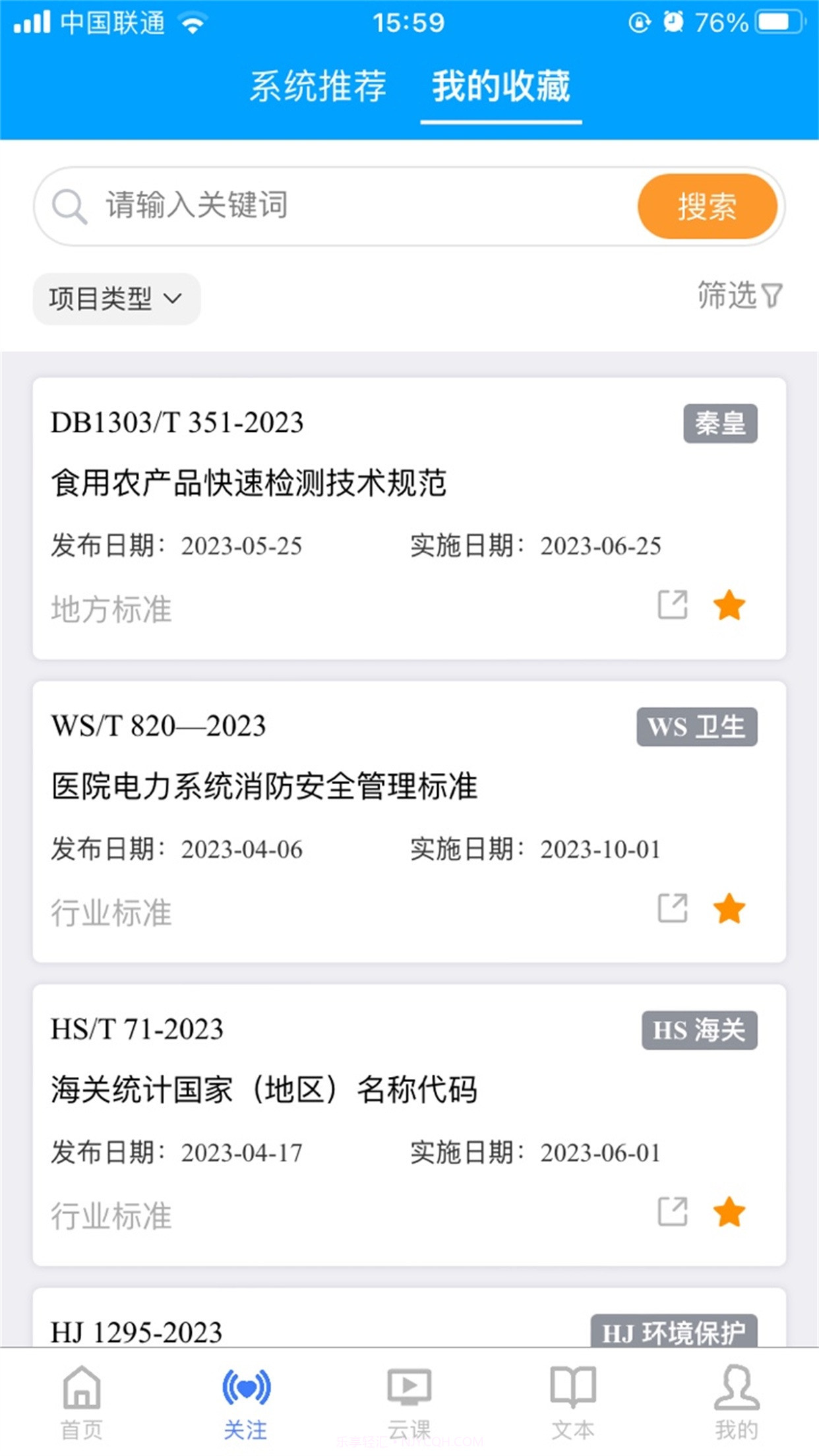 国标通截图1 国标通截图1