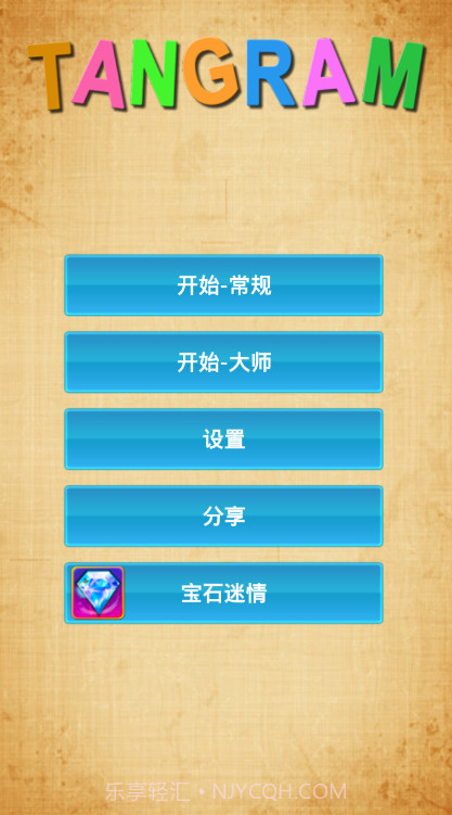 七巧板安卓截图2