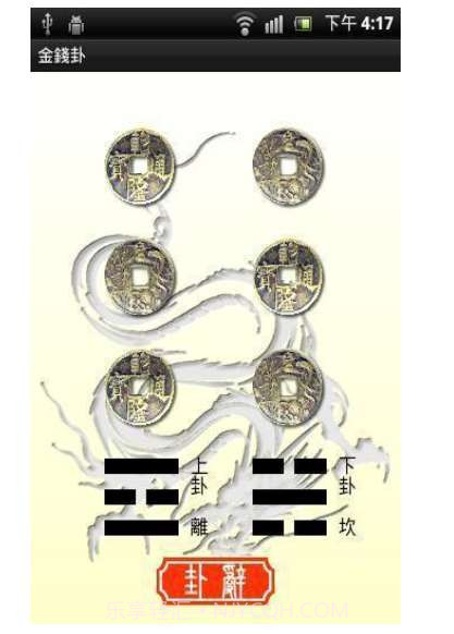 金錢卦截图2 金錢卦截图2