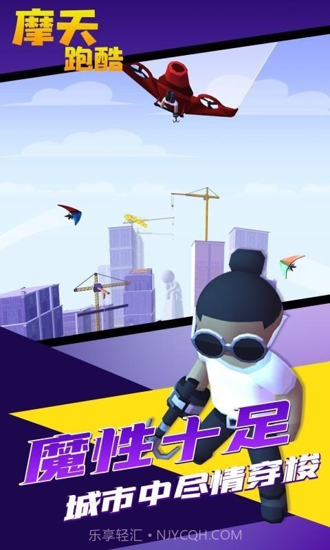 摩天跑酷截图3
