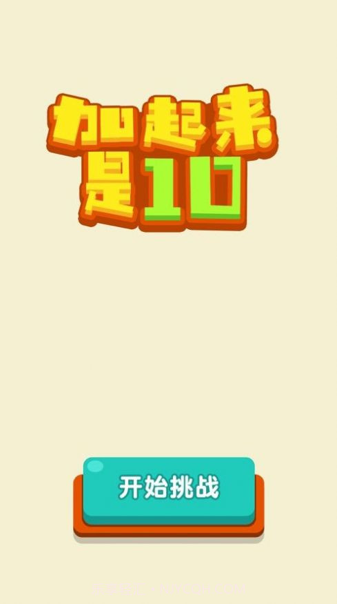 加起来是10游戏截图2