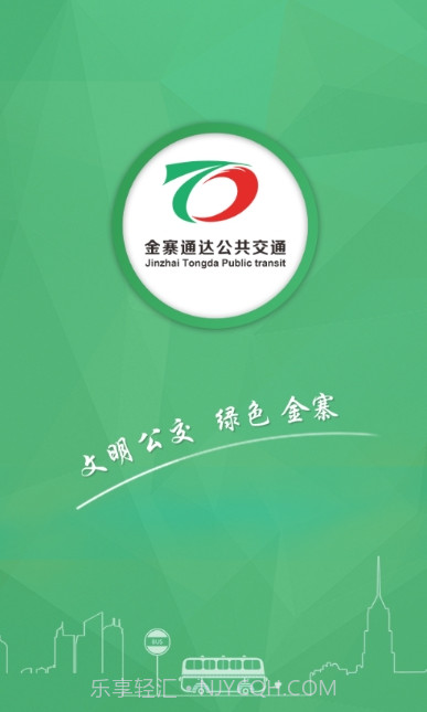 金寨公交车时刻表查询V1.1.1 安卓截图1