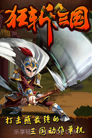 狂斩三国截图4 狂斩三国截图4