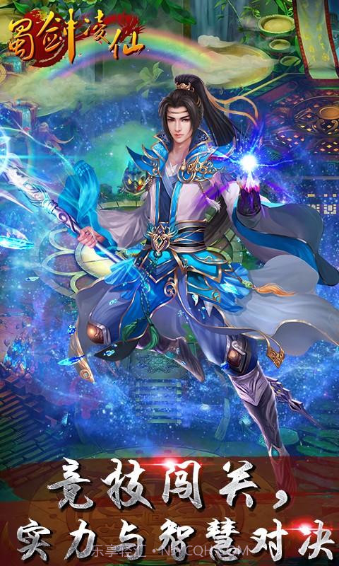 蜀剑凌仙截图14