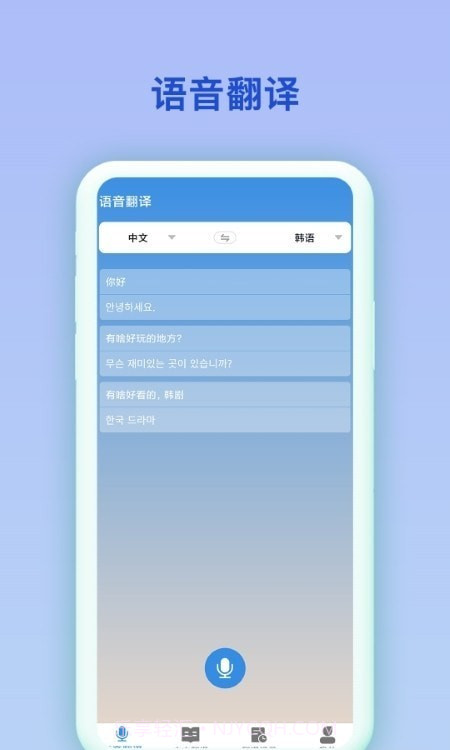 中韩互译翻译器截图2 中韩互译翻译器截图2