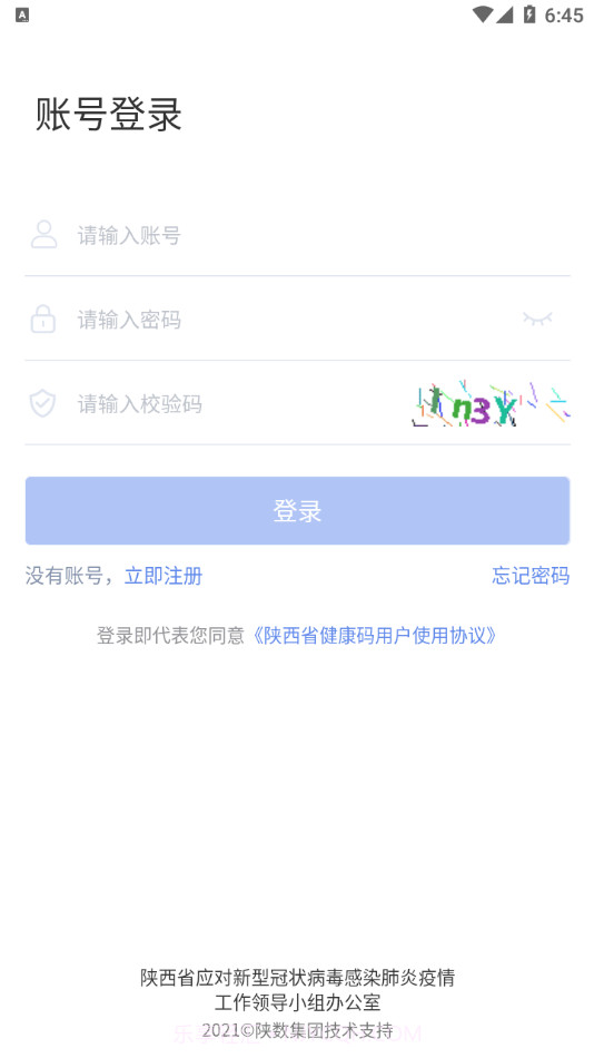 陕西健康码管理APP截图1