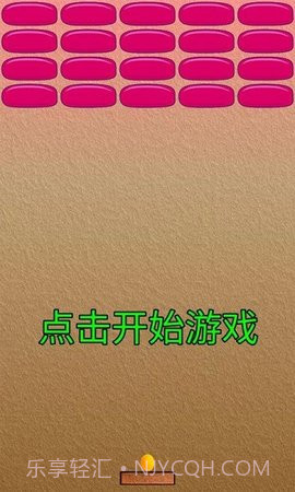 乒乓打砖块截图2 乒乓打砖块截图2
