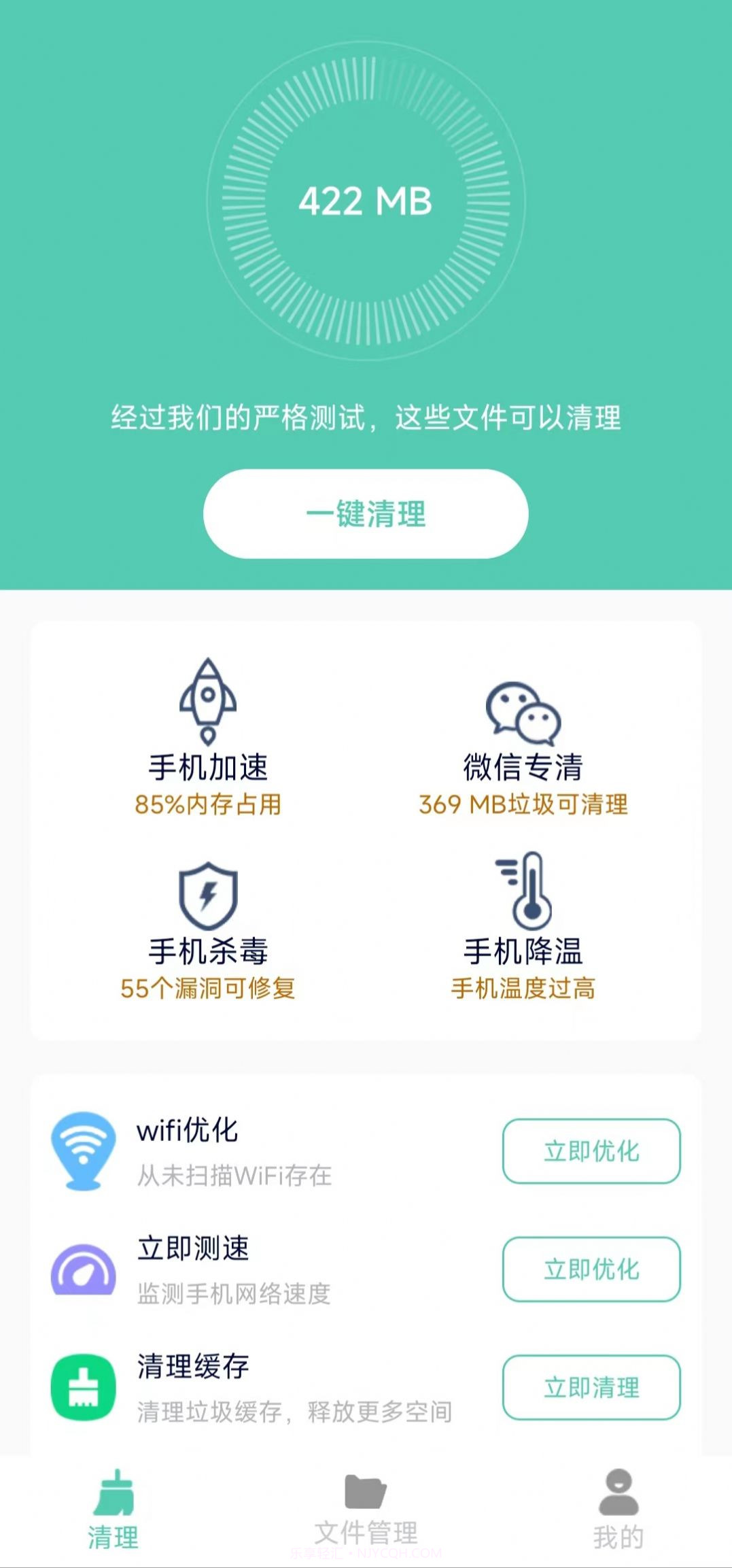 净爽清理截图3