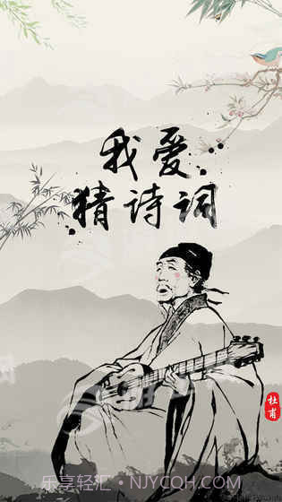 我爱猜诗词截图5