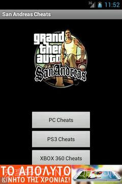 圣安地列斯秘籍截图4