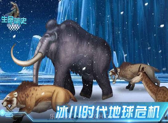 生命简史古生物截图1