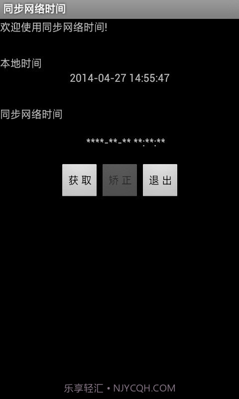 同步网络时间截图1 同步网络时间截图1