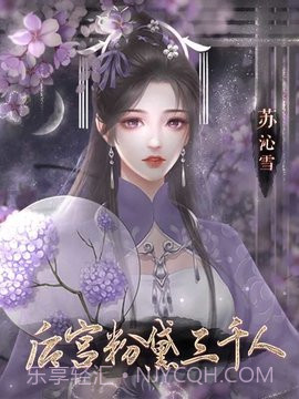 后宫粉黛三千人橙光游戏截图3 后宫粉黛三千人橙光游戏截图3