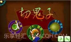 切鬼子水果官方正版截图1