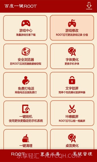 百度一键root截图3 百度一键root截图3