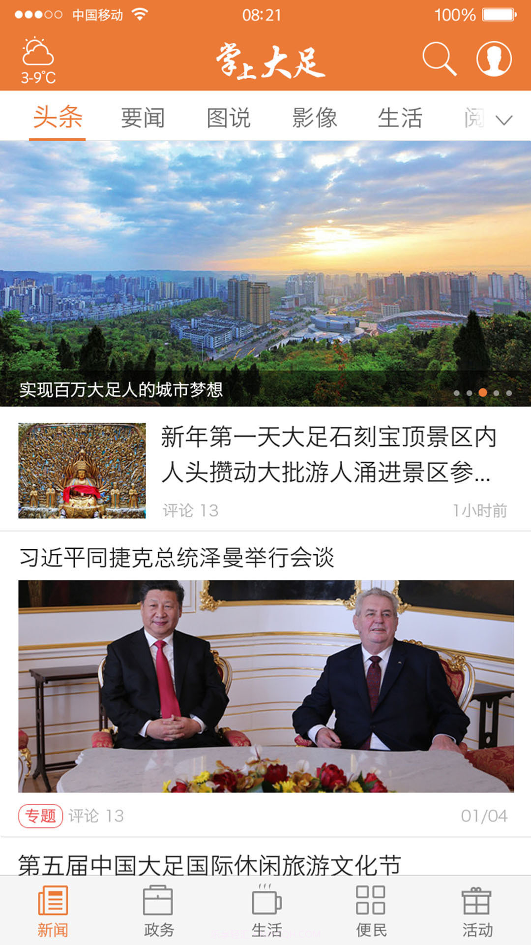 掌上大足截图1 掌上大足截图1